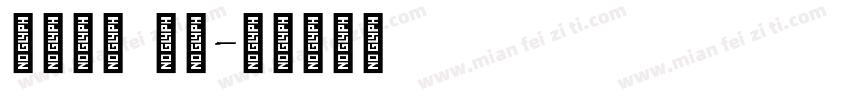 英文字母 方形字体转换